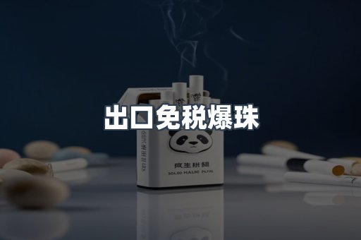 出口免税爆珠